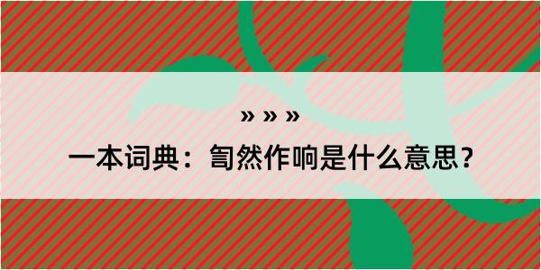 一本词典：訇然作响是什么意思？