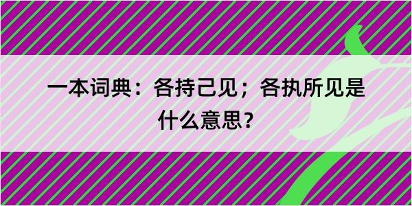 一本词典：各持己见；各执所见是什么意思？