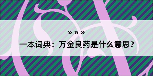 一本词典：万金良药是什么意思？