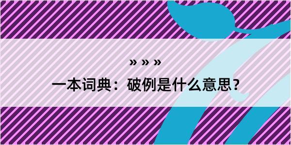 一本词典：破例是什么意思？