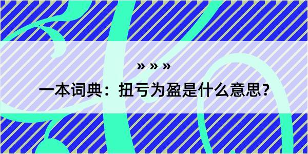 一本词典：扭亏为盈是什么意思？