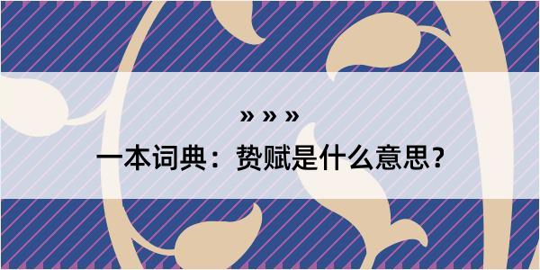 一本词典：贽赋是什么意思？