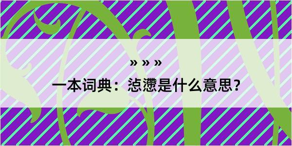 一本词典：惉懘是什么意思？