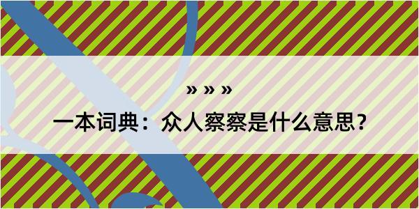 一本词典：众人察察是什么意思？