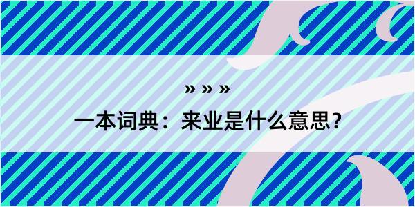 一本词典：来业是什么意思？