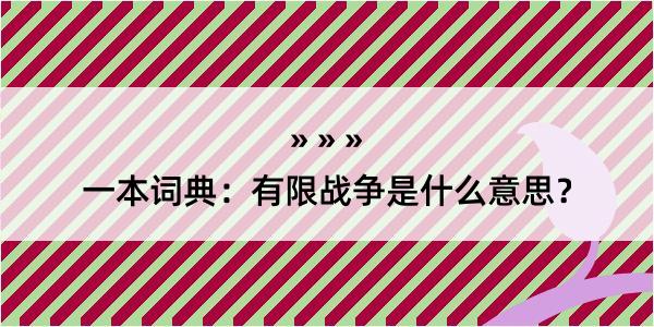 一本词典：有限战争是什么意思？