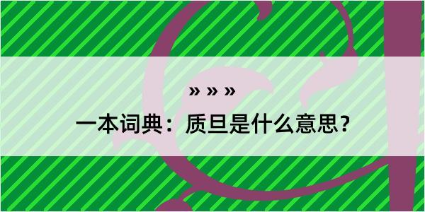 一本词典：质旦是什么意思？