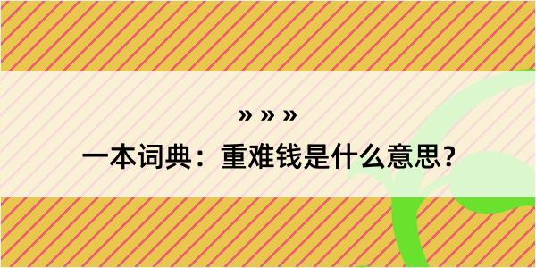 一本词典：重难钱是什么意思？