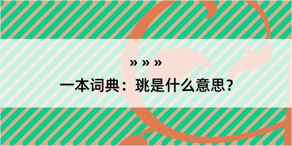 一本词典：珧是什么意思？