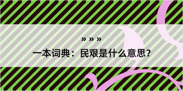 一本词典：民艰是什么意思？