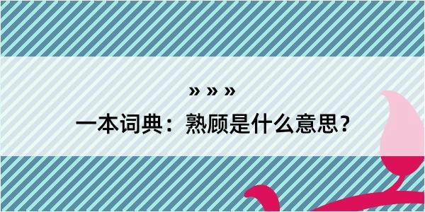 一本词典：熟顾是什么意思？