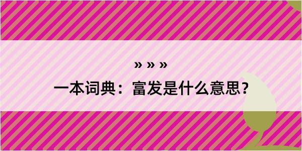 一本词典：富发是什么意思？