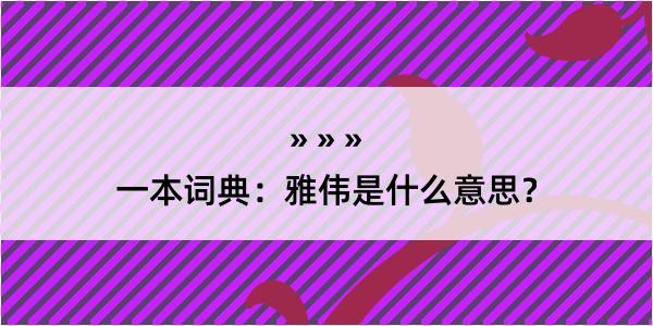 一本词典：雅伟是什么意思？