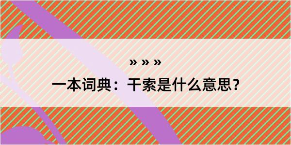 一本词典：干索是什么意思？