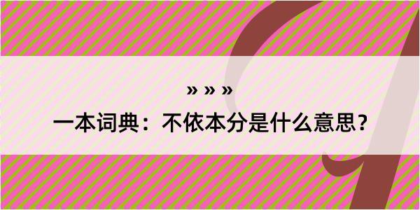 一本词典：不依本分是什么意思？