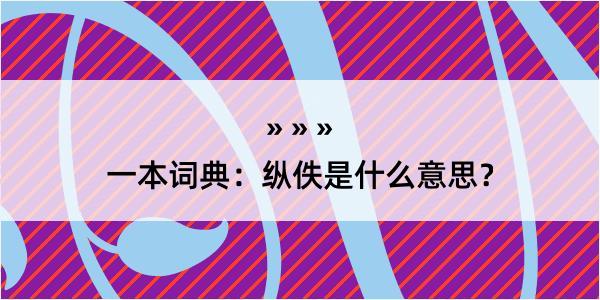 一本词典：纵佚是什么意思？