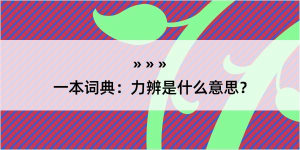 一本词典：力辨是什么意思？