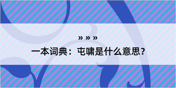 一本词典：屯啸是什么意思？