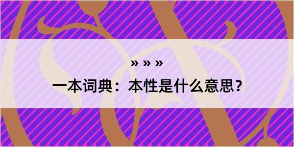 一本词典：本性是什么意思？