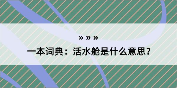 一本词典：活水舱是什么意思？