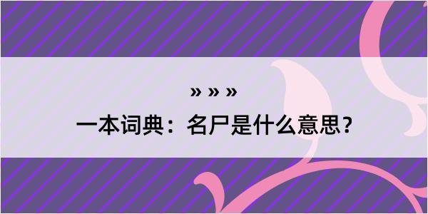 一本词典：名尸是什么意思？