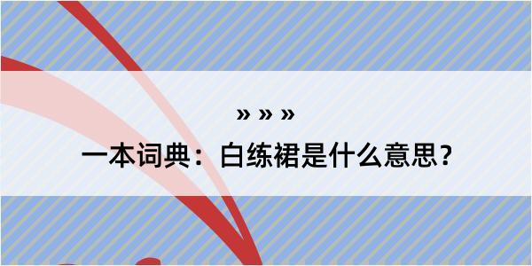 一本词典：白练裙是什么意思？