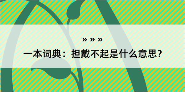 一本词典：担戴不起是什么意思？