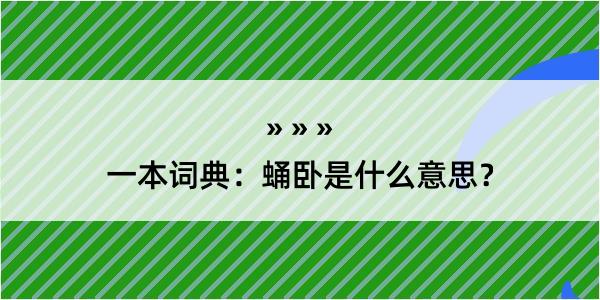 一本词典：蛹卧是什么意思？