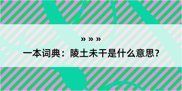 一本词典：陵土未干是什么意思？