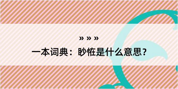 一本词典：眇恠是什么意思？