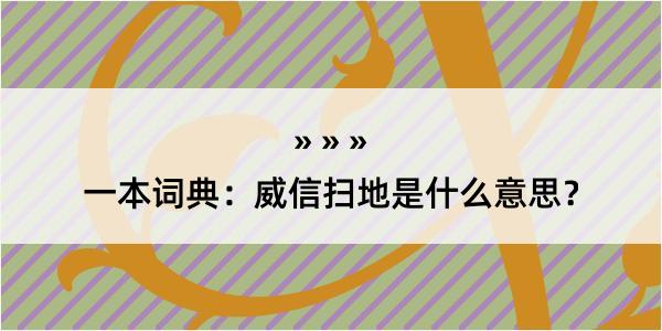 一本词典：威信扫地是什么意思？