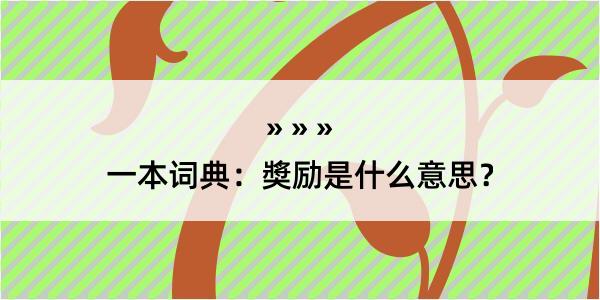 一本词典：奬励是什么意思？