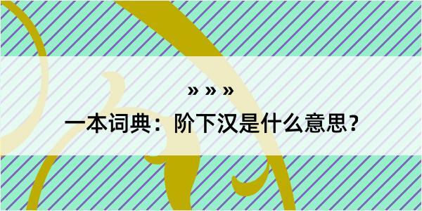 一本词典：阶下汉是什么意思？