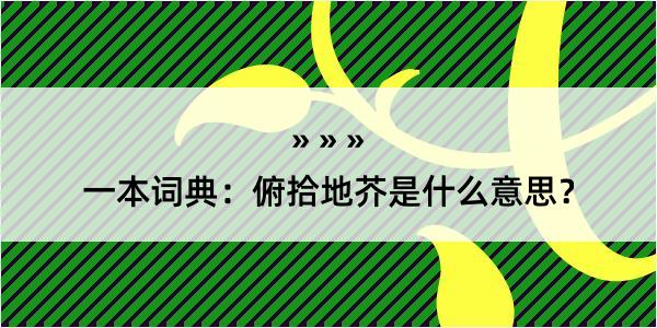 一本词典：俯拾地芥是什么意思？