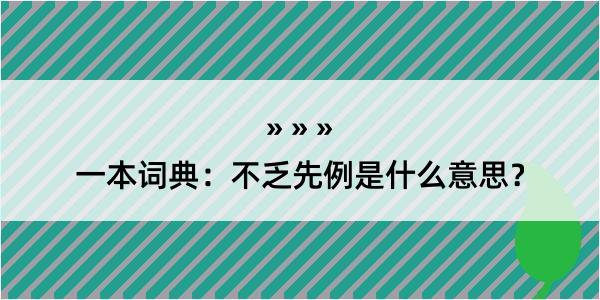 一本词典：不乏先例是什么意思？