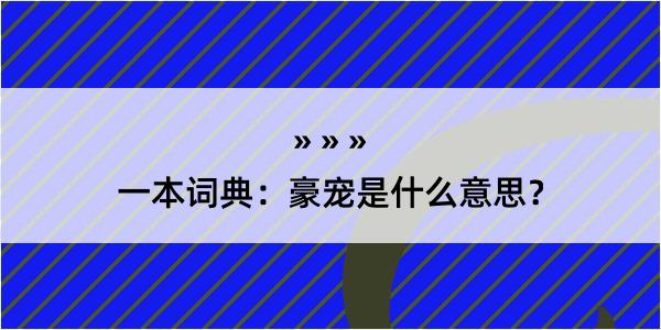 一本词典：豪宠是什么意思？