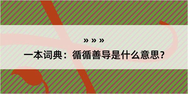 一本词典：循循善导是什么意思？