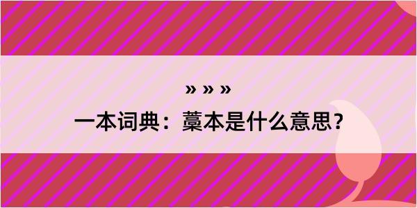 一本词典：藁本是什么意思？