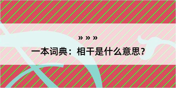 一本词典：相干是什么意思？