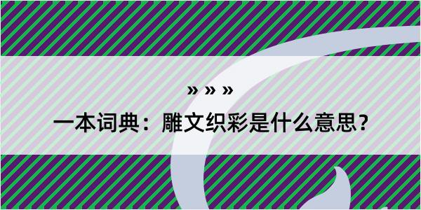 一本词典：雕文织彩是什么意思？