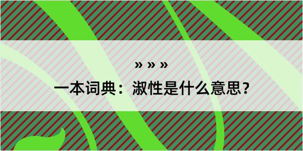 一本词典：淑性是什么意思？