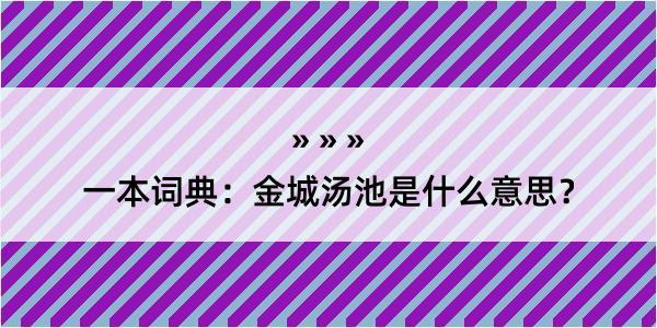 一本词典：金城汤池是什么意思？