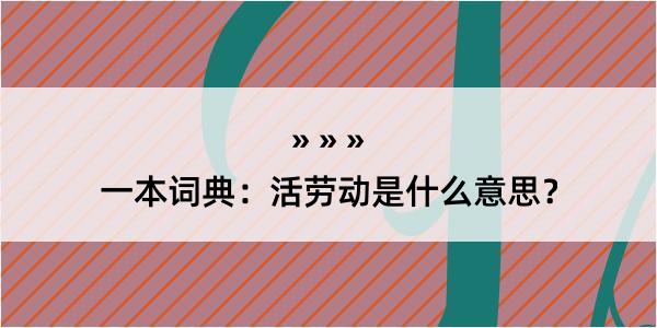 一本词典：活劳动是什么意思？