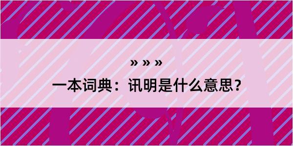 一本词典：讯明是什么意思？