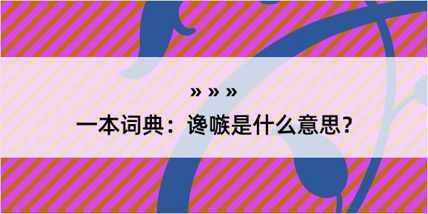 一本词典：谗嗾是什么意思？