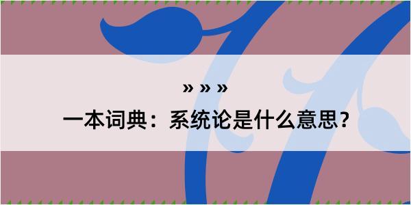 一本词典：系统论是什么意思？