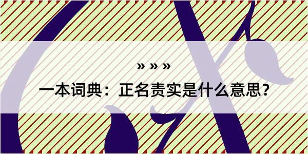 一本词典：正名责实是什么意思？