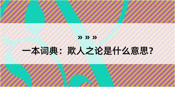 一本词典：欺人之论是什么意思？