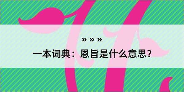 一本词典：恩旨是什么意思？