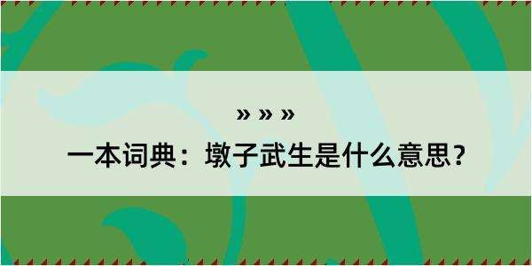 一本词典：墩子武生是什么意思？